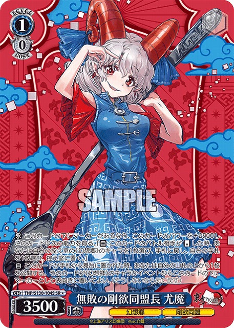 無敗の剛欲同盟長 尤魔(SR) 【THP/S130-104SR】